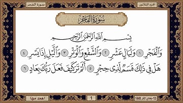 سورة الفجر، مكتوبة، حسن صالح، بدون اعلانات