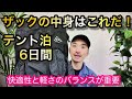 【⛺泊６日間】ザックの中身はコレだ