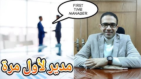 مدير لأول مرة | أعمل إيه في أول يوم ليا في الإدارة كمدير First Time Manager #هما_كلمتين