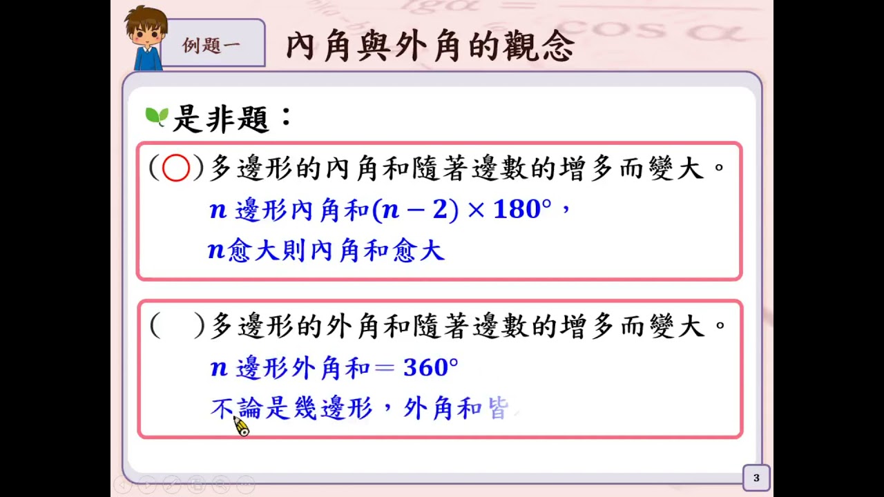 S-8-2-S05_能理解n邊形的外角和360o，n≧3。 | 合作夥伴| 均一教育平台