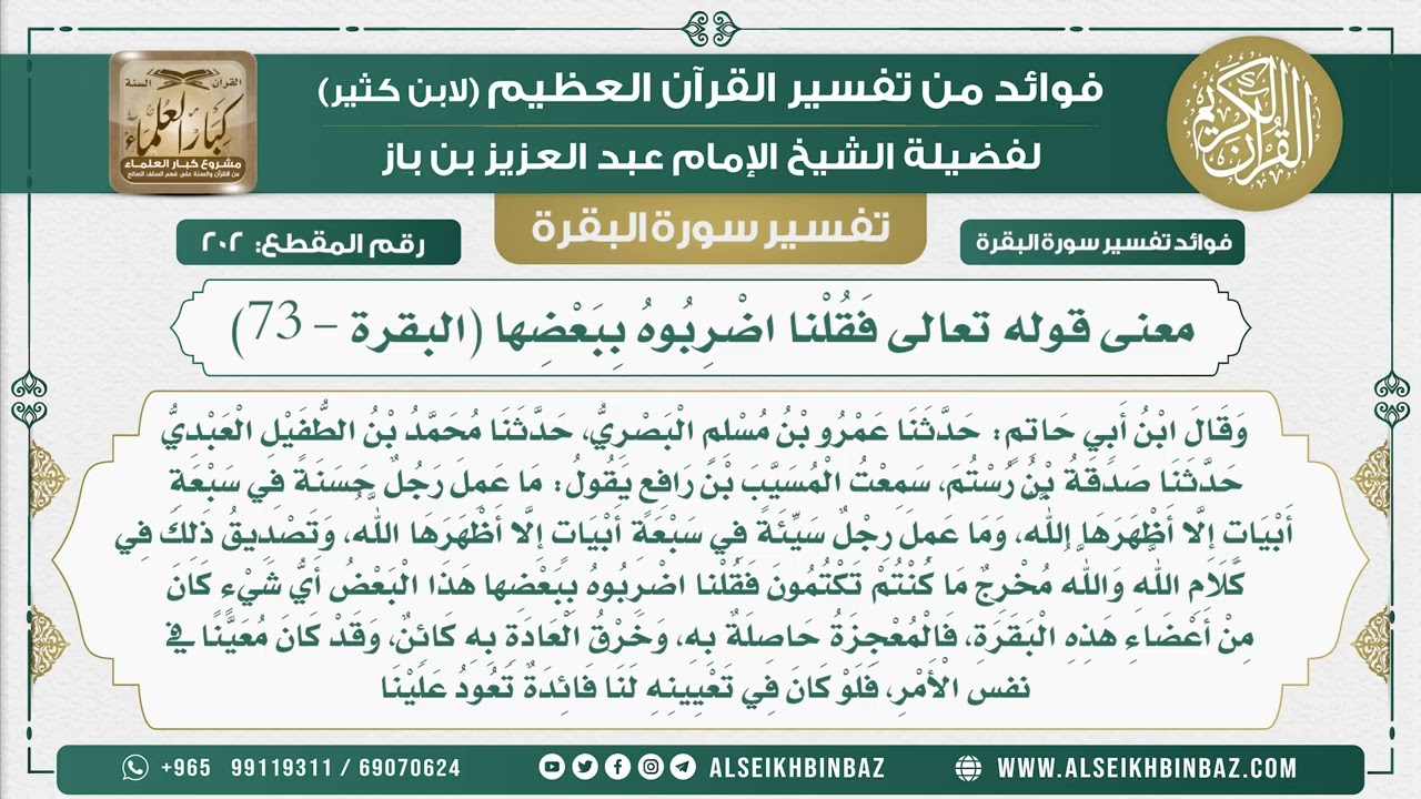 202 - معنى قوله تعالى فَقُلْنا اضْرِبُوهُ بِبَعْضِها (البقرة - 73) - فوائد من تفسير سورة البقرة