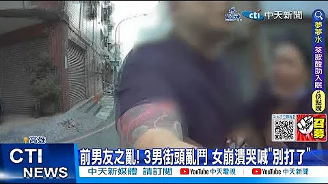 【每日必看】前男友之亂! 3男街頭亂鬥 女崩潰哭喊"別打了" 20230326 @CtiNews - 天天要聞