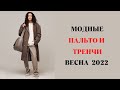 МОДНЫЕ ПАЛЬТО,ПЛАЩИ И ТРЕНЧИ ВЕСНА 2022 ГОД