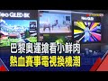 雙虎利多!TV迎賽事升級潮 大尺寸面板續漲  Win10退場!面板廠備戰商用換機潮出貨有撐｜非凡財經新聞｜20240521