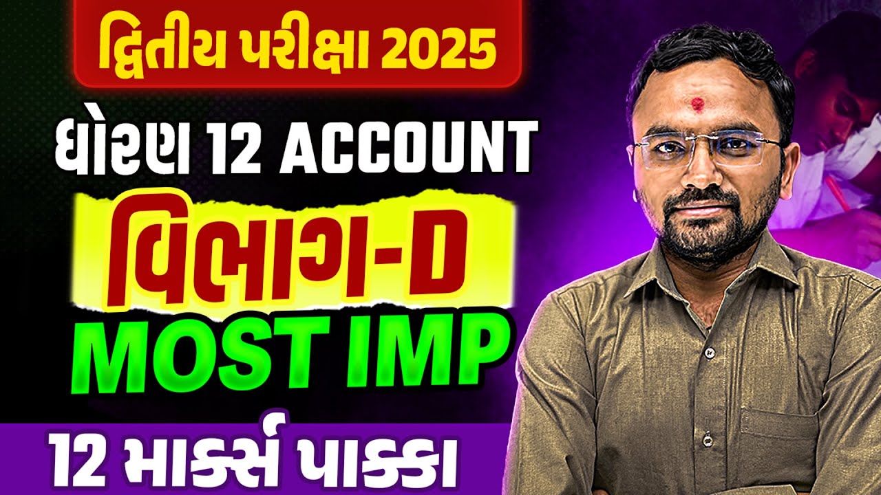 Std 12 Account દ્વિતીય પરીક્ષા Section D Most IMP | Dhoran 12 Account Exam IMP 2025 | Jemish Sir