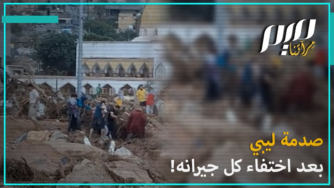 صدمة ليبي بعد اختفاء كل جيرانه!