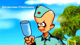 ДЕСАНТНИК/СТЕПОЧКИН 2 @