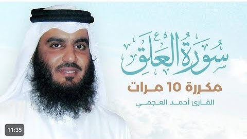 القارئ أحمد بن علي العجمي سورة العلق مكررة ١٠ مرات ❤️