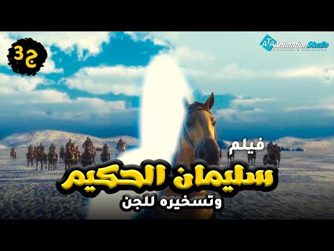 حصريا ولاول مرة فيلم قصة سليمان الحكيم وتسخيره للجن