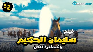 حصريا ولاول مرة فيلم قصة سليمان الحكيم وتسخيره للجن