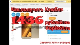 Как получить КэшБэк 1436 рублей на KopiKot ru screenshot 2