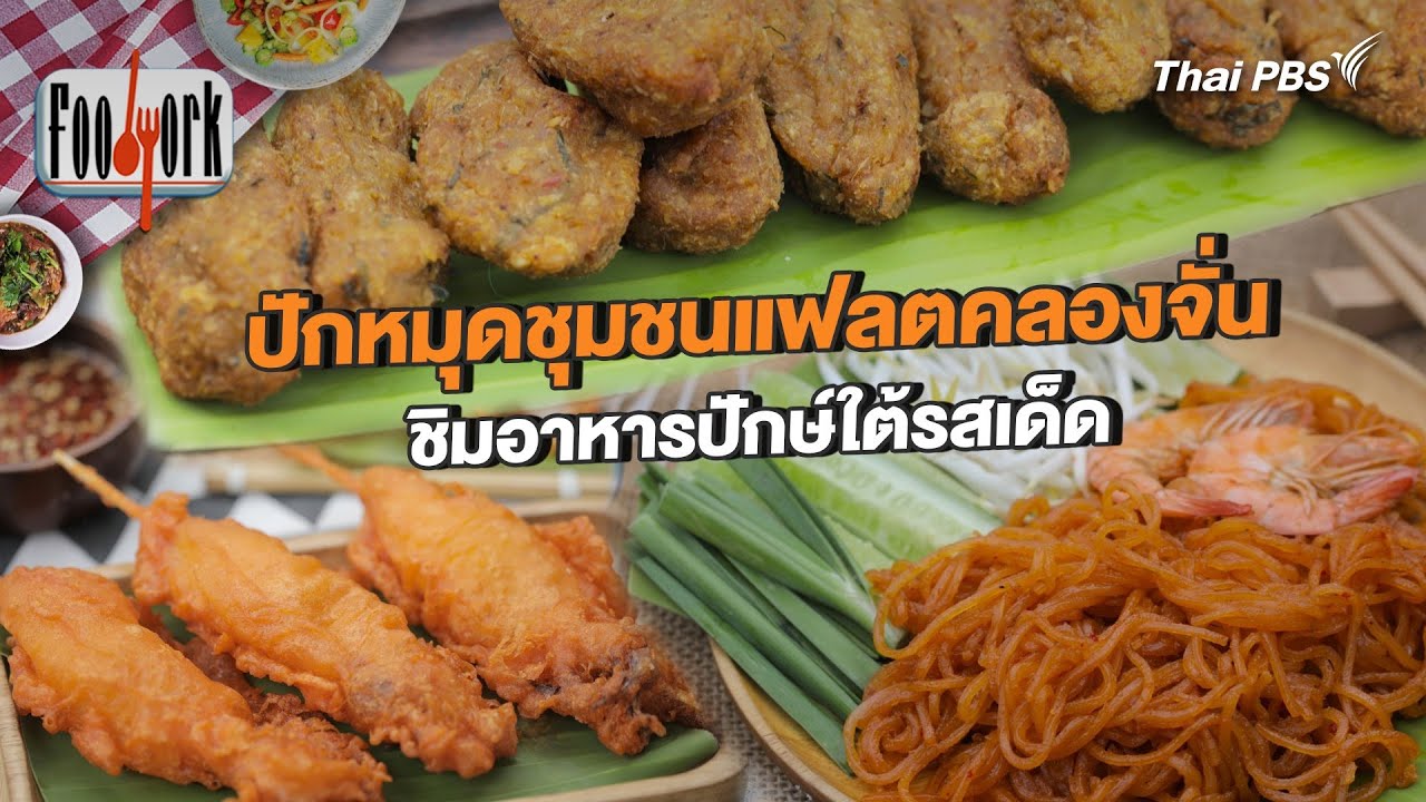 ปักหมุดชุมชนแฟลตคลองจั่น ชิมอาหารปักษ์ใต้รสเด็ด | Foodwork [CC]
