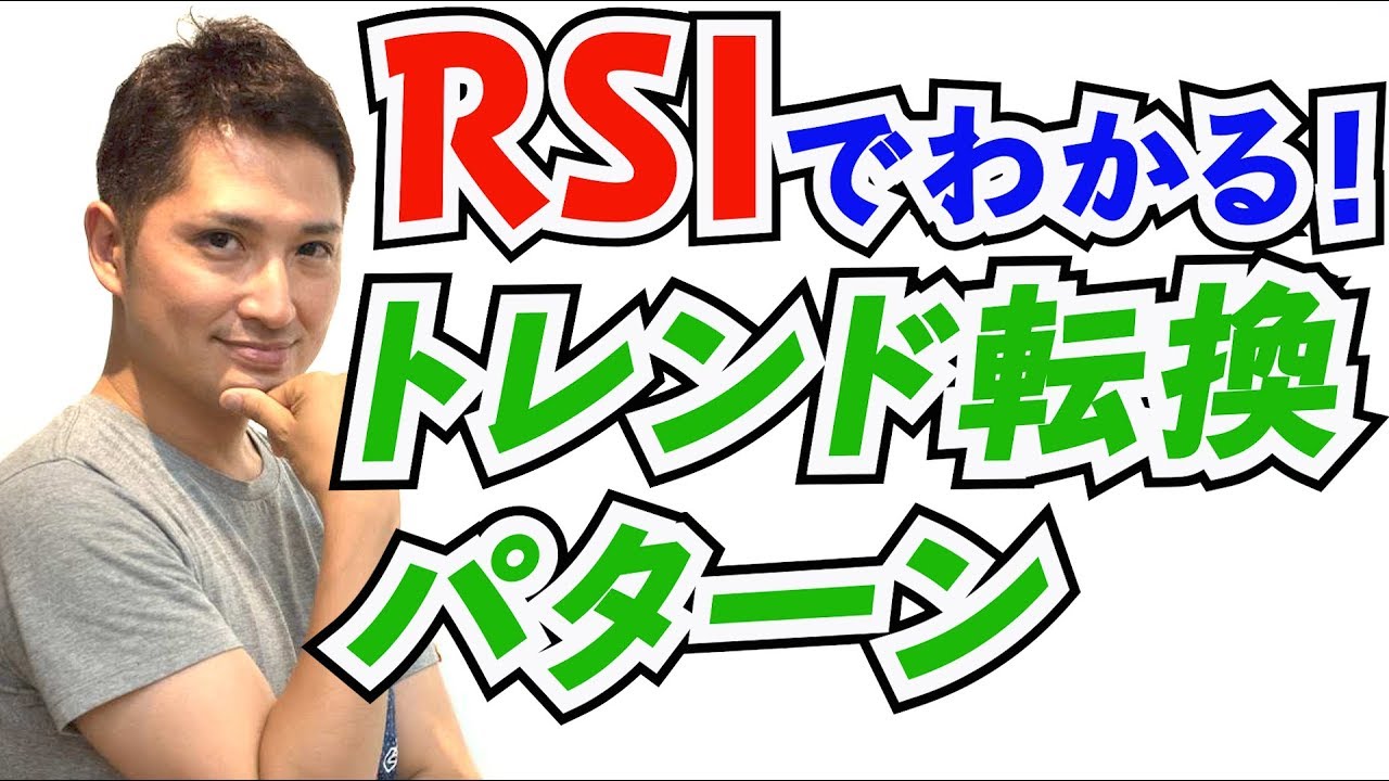 Rsiのダイバージェンスを使ったトレンド転換チャートパターン Youtube