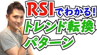 RSIのダイバージェンスを使ったトレンド転換チャートパターン
