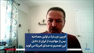 فریبرز عرب‌نیا در اولین مصاحبه پس از مهاجرت از ایران، از دلایل این تصمیم به صدای آمریکا می‌گوید