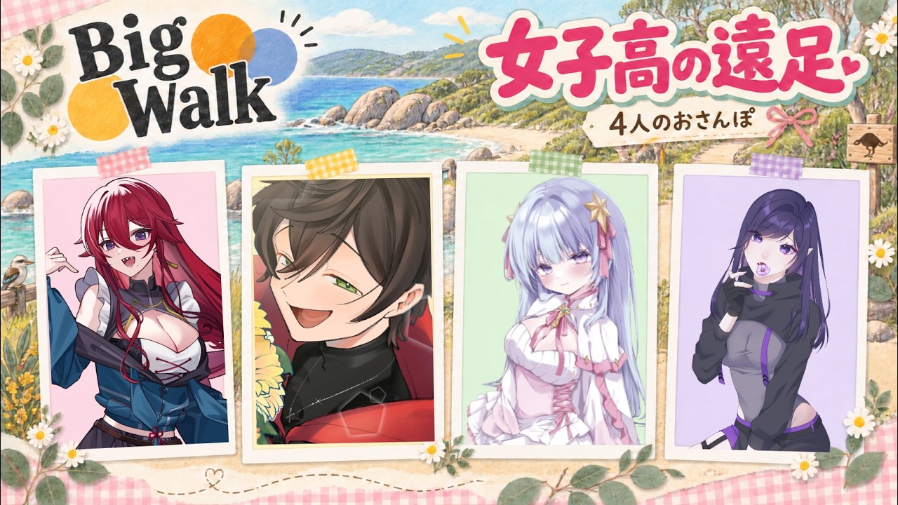 【Big Walk】女子高メンバーと世界旅行part2/きゃわぴ女子高等学校