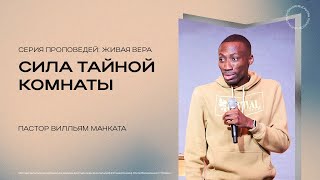 Сила тайной комнаты | Пастор Вильям Манката | 19.05.2024