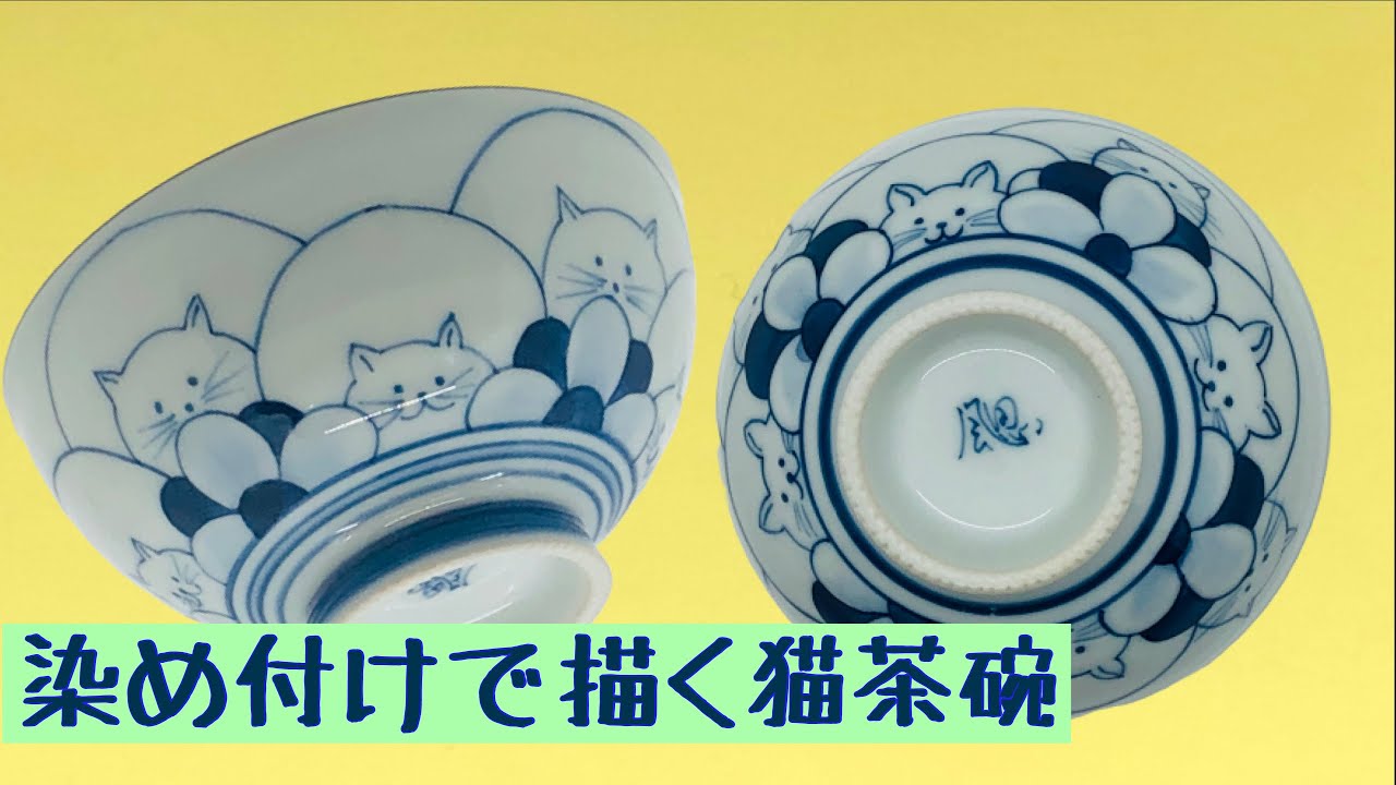 染め付けでネコのお茶碗を描く】絵の苦手な 陶芸 愛好家へ・・・陶磁器 
