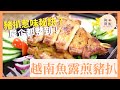 食好D 食平D 2 | 越南魚露煎豬扒 | 肥媽 陸浩明 | 第十二集