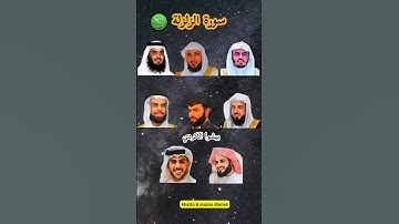 سورة الزلزلة_بصوت القارئ (ياسر الدوسري ،رعد الكردي ،ماهر المعيقلي ،إسلام صبحي ،احمد العجمي ،...)