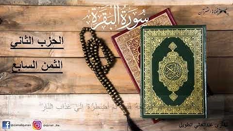 سورة البقرة - الحزب الثاني-(2)-الثمن السابع-(7)- برواية ورش عن نافع