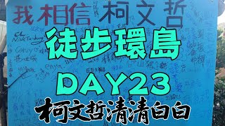 0921徒步環島day23，東澳車站北上往宜蘭，柯文哲清清白白！法庭要直播，人民要真相