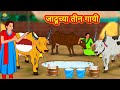 जादूच्या तीन गायी | Marathi Story | Marathi Goshti | Stories in Marathi | Koo Koo TV