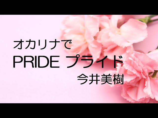 オカリナで「PRIDE（プライド）」（歌詞付き）／今井美樹 - YouTube