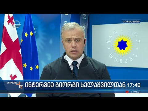 პარლამენტის საგარეო ურთიერთობათა კომიტეტის თავმჯდომარის მოადგილე გიორგი ხელაშვილი „ქრონიკის“ ეთერში