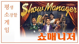내가 평생 소장할 게임 : 쇼 매니저 Show Manager screenshot 4