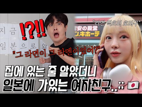 <strong>집에</strong> 있는 줄 알았더니 나 몰래 일본에 가있는 <strong>여자친구</strong>..ㅋㅋ;;🤦🏻‍♂️