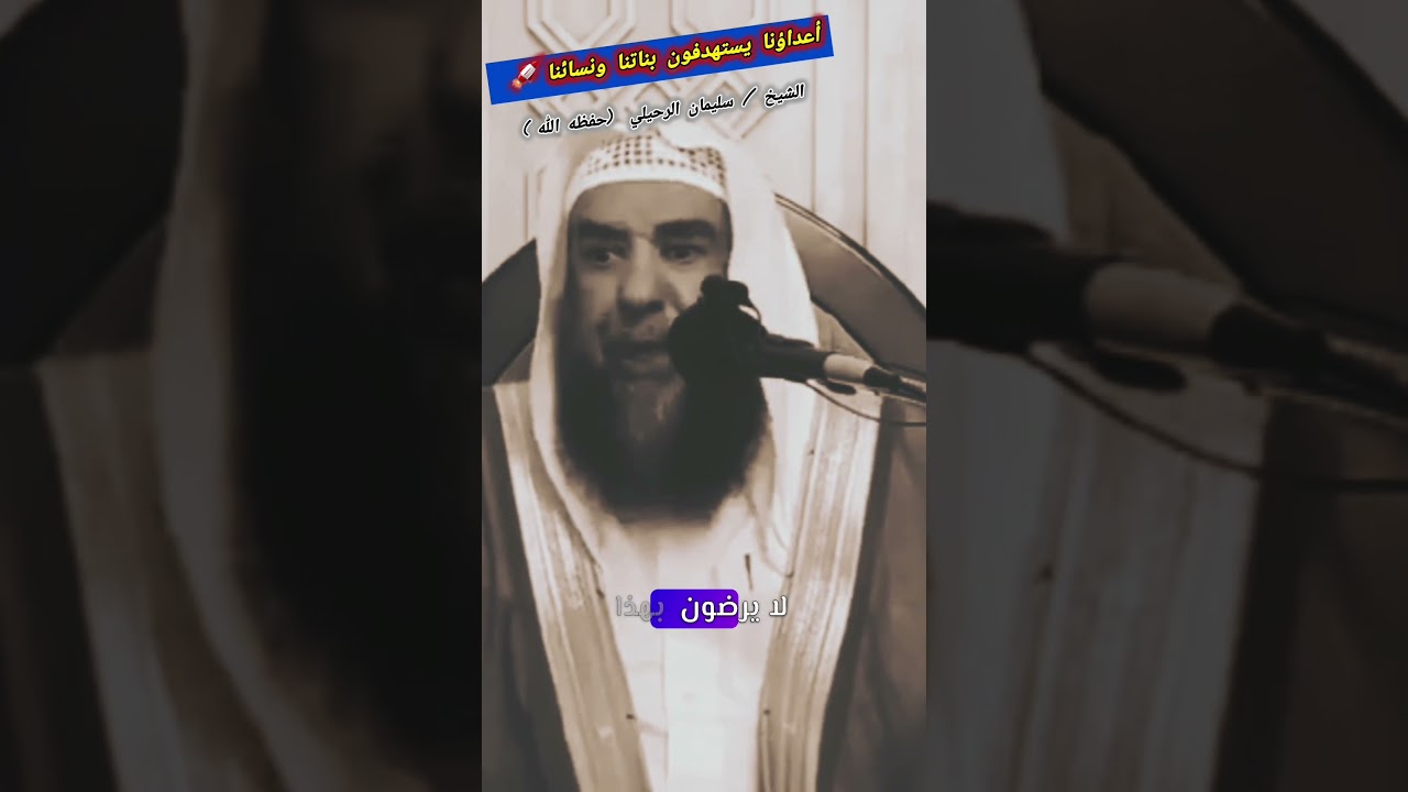 أعداؤنا يستهدفون بناتنا ونسائنا... وإن علماءنا وكبارنا لا يرضون بهذا‼️/ الشيخ سليمان الرحيلي 🎙