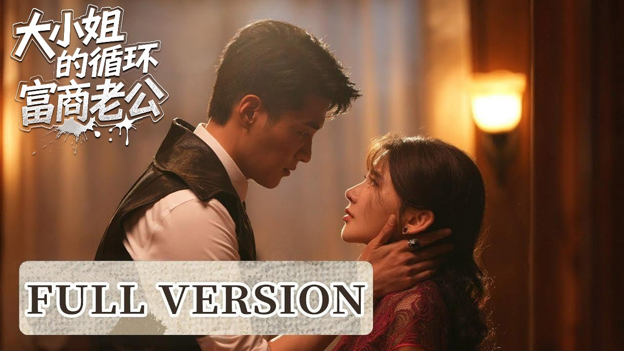 Миньго-романтика: с кодом времени он прожил 12 жизней, лишь бы вновь и вновь баловать свою жену.