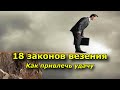 18 законов везения. Как привлечь удачу.