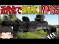 【タルコフ】近代化された無反動SG爆誕！カスタム費たった2万なMP155！【ゆっくり実況】#EFT #タルコフ