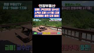 전원주택 급매 리모델링 금수산 조망 소백산 611평 #급매 #전원주택 #조망 #금수산 #소백산 #리모델링 #상리