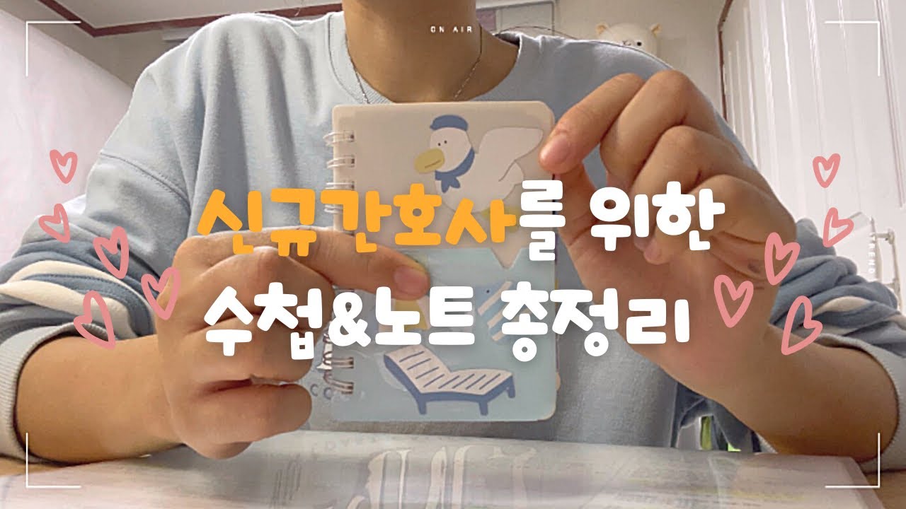 [공부] 신규간호사 노트총정리 | 선배들에게 칭찬받는 법 | 신규간호사는 꼭 시청하세요😉