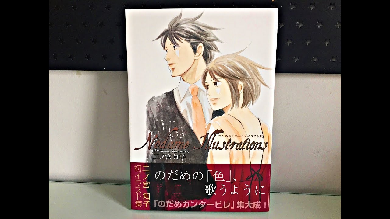 Nodame Cantabile Artbook By Tomoko Ninomiya Youtube Nodame Cantabile Artbook By Tomoko Ninomiya Youtube