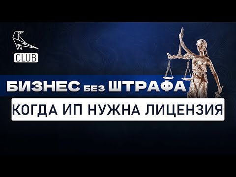 Бизнес без штрафов — когда ИП нужна лицензия?