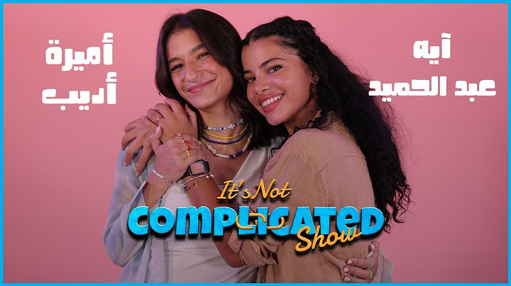 أميرة أديب وآيه عبد الحميد | It's not complicated | الحلقة التانية