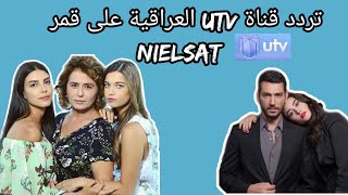 تردد قناة Utv العراقية التي تعرض مسلسل رامو و فضيلة و بناتها  على قمر نايل سات