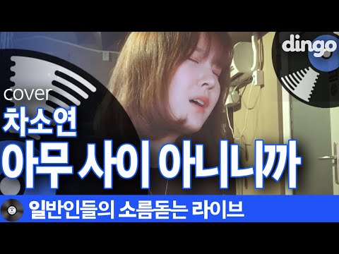 [일소라] 썸에 한 번씩 데어본 사람+짝사랑러 들이 들으면 주먹물고 울 것 같은 노래.avi 이은별님의 커버곡 '아무사이 아니니까' (차소연) cover