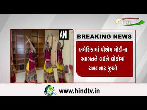 અમેરિકામાં પીઍમ મોદી ના સ્વાગતને લઈને લોકોમાં થનગનાટ જુઓ