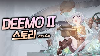 [DEEMO II] 스토리 컷신 모아보기 ver 1.0.6