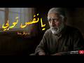 أ ل ا ي ا ن ف س ق د أ س ر ف ت ع م ر ا وائل جحا نشيد بدون موسيقى 2026