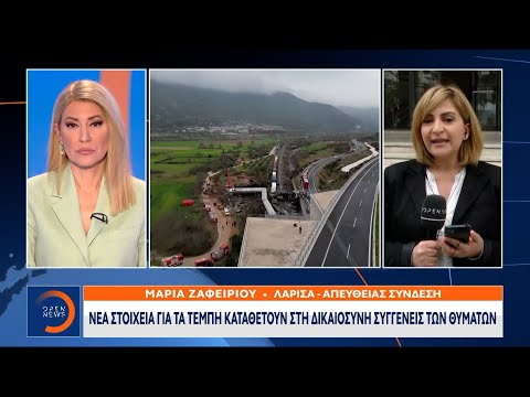 Νέα στοιχεία για τα Τέμπη καταθέτουν στη Δικαιοσύνη συγγενείς των θυμάτων | OPEN TV