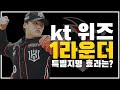 전성기 나이가 된 우리팀 1라운더 뭐하고 있을까? - 5. kt 위즈