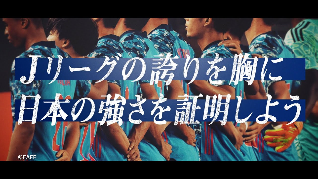 東アジアE-1サッカー選手権2025「Ｊリーグの誇りを胸に日本の強さを証明しよう」