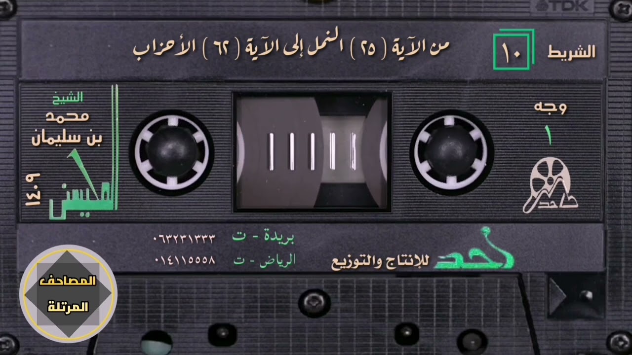 010- مصحف المحيسني 1409 نسخة (2) رابط المصحف كاملاً في المثبت👇