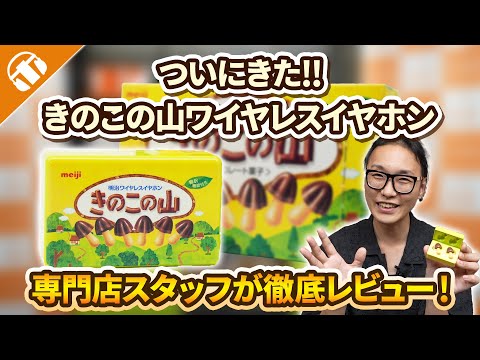 ついに出た！】3500台限定の「きのこの山ワイヤレスイヤホン」を専門店